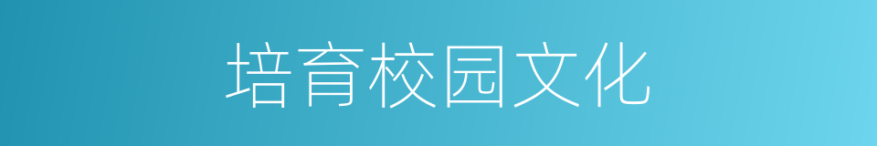 培育校园文化的同义词