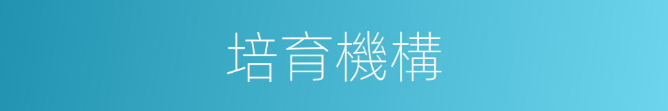 培育機構的同義詞