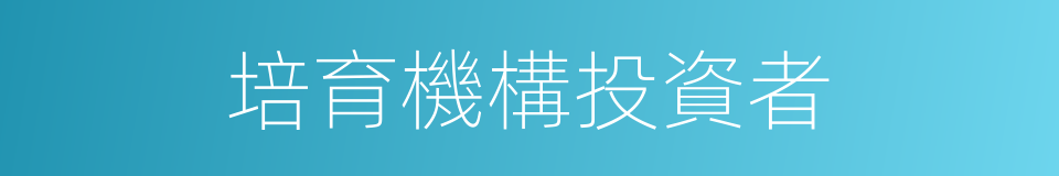 培育機構投資者的同義詞