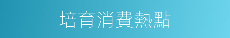 培育消費熱點的同義詞