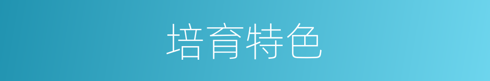 培育特色的同义词