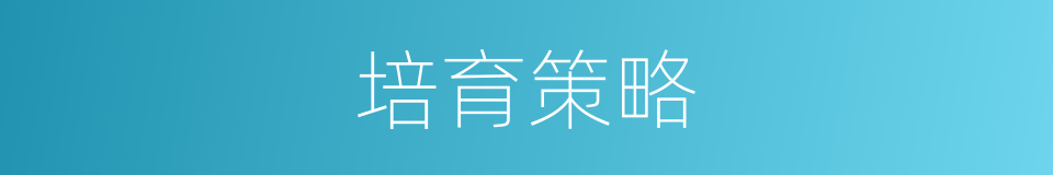 培育策略的同义词