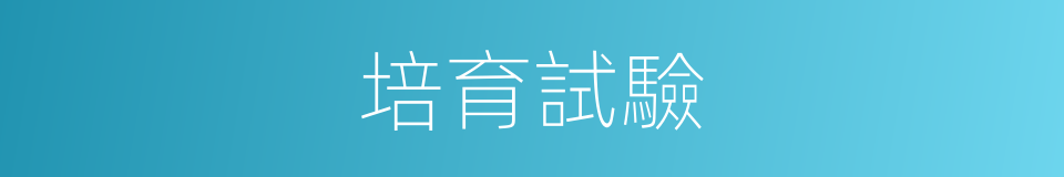 培育試驗的同義詞