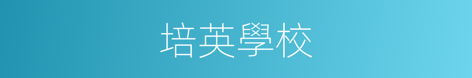 培英學校的同義詞