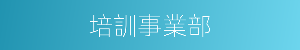 培訓事業部的同義詞