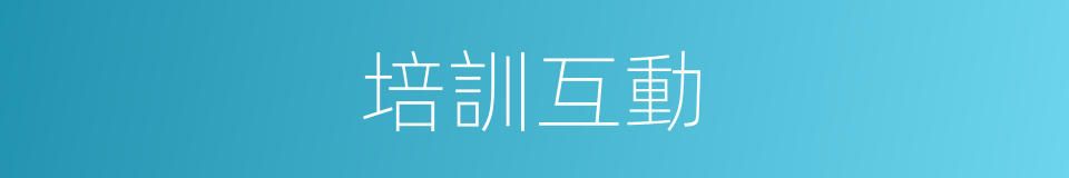 培訓互動的同義詞