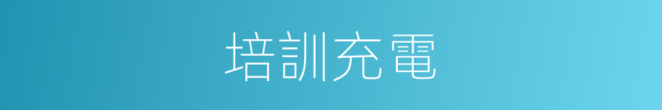 培訓充電的同義詞