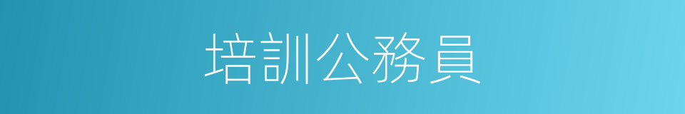 培訓公務員的同義詞