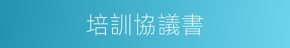 培訓協議書的同義詞