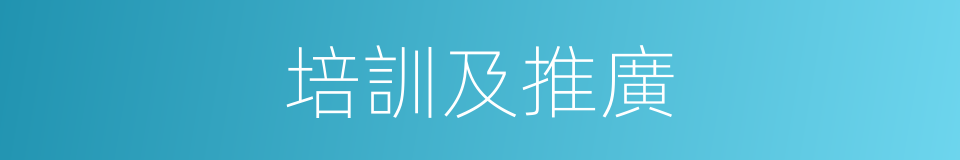 培訓及推廣的同義詞