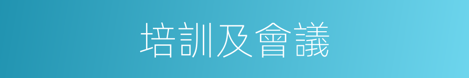 培訓及會議的同義詞