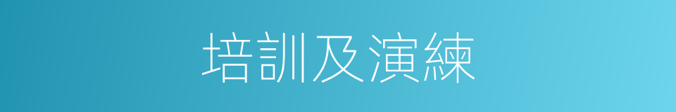 培訓及演練的同義詞