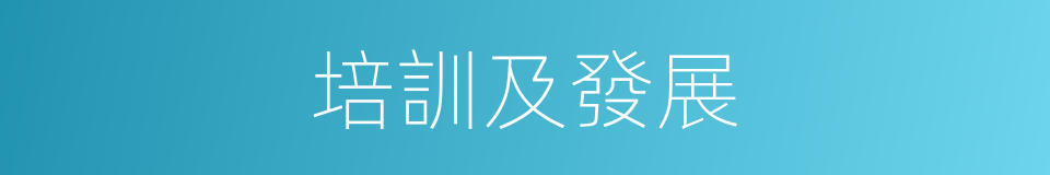 培訓及發展的同義詞