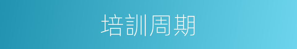 培訓周期的同義詞