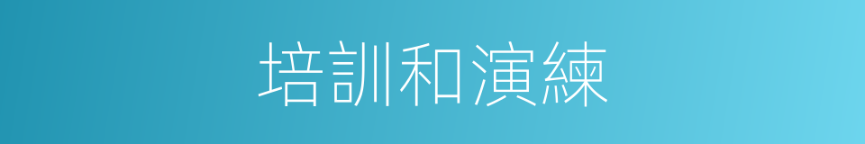 培訓和演練的同義詞