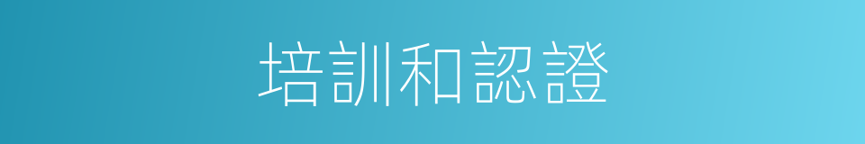 培訓和認證的同義詞