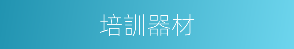 培訓器材的同義詞
