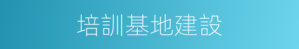 培訓基地建設的同義詞