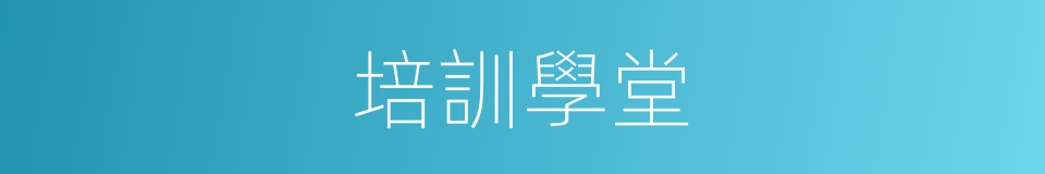 培訓學堂的同義詞