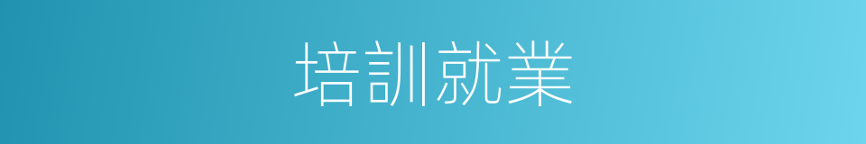 培訓就業的同義詞