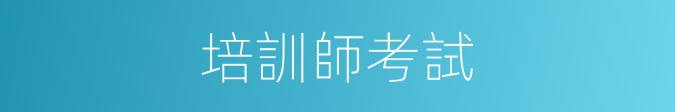培訓師考試的同義詞