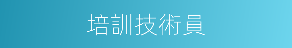 培訓技術員的同義詞