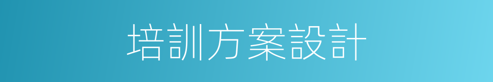 培訓方案設計的同義詞