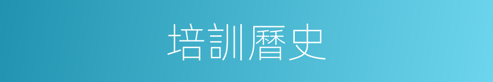 培訓曆史的同義詞