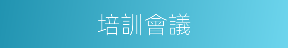培訓會議的同義詞