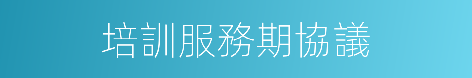 培訓服務期協議的同義詞