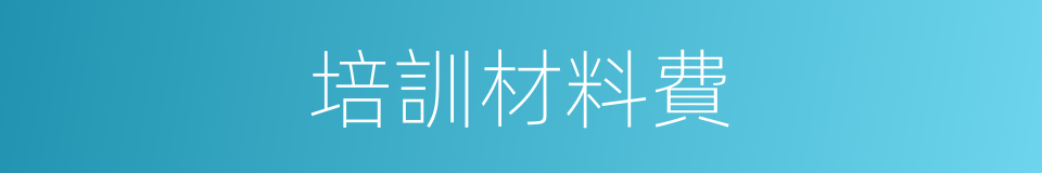 培訓材料費的同義詞