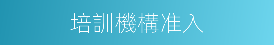 培訓機構准入的同義詞