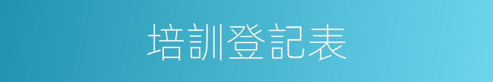 培訓登記表的同義詞