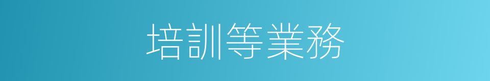 培訓等業務的同義詞