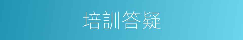 培訓答疑的同義詞