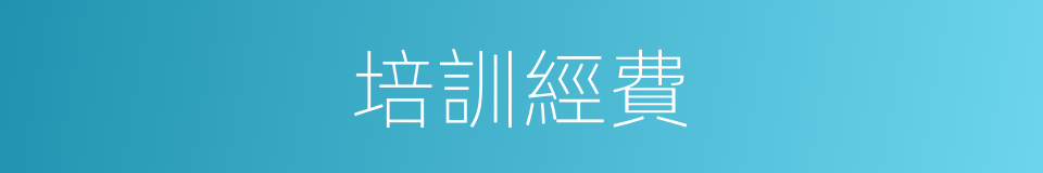 培訓經費的同義詞