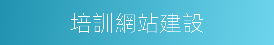 培訓網站建設的同義詞