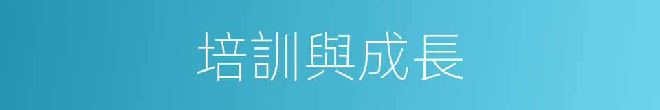 培訓與成長的同義詞