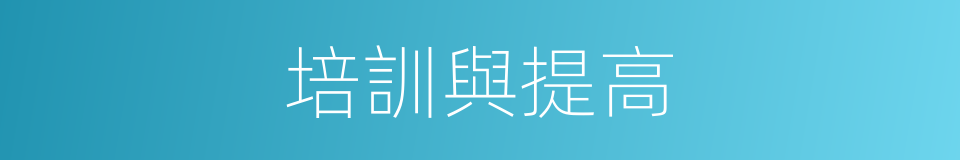 培訓與提高的同義詞
