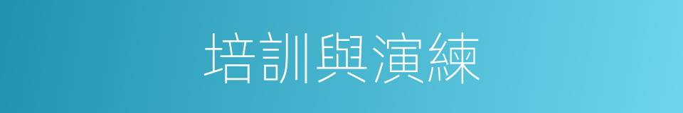 培訓與演練的同義詞