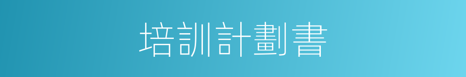 培訓計劃書的同義詞