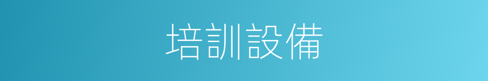 培訓設備的同義詞