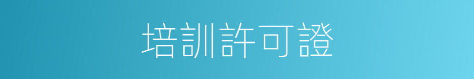 培訓許可證的同義詞