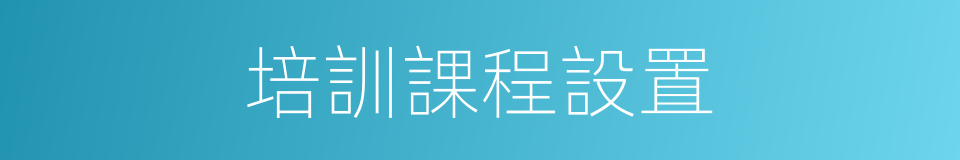 培訓課程設置的同義詞