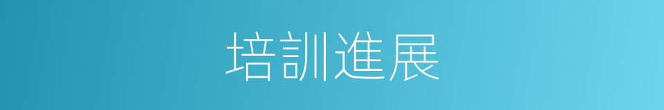培訓進展的同義詞
