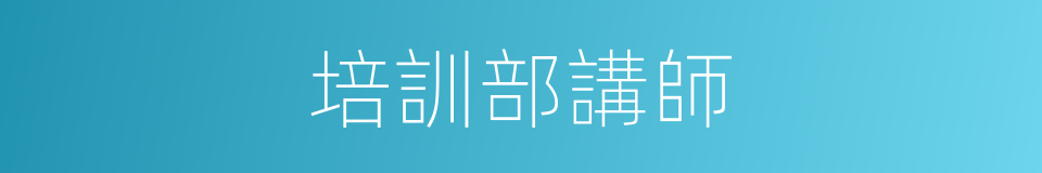 培訓部講師的同義詞