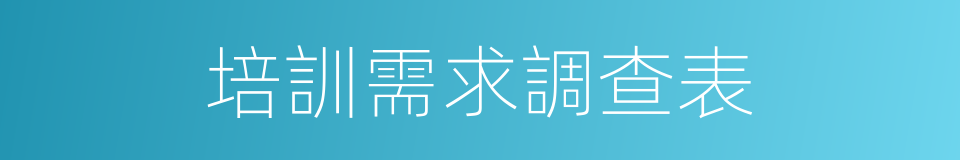 培訓需求調查表的同義詞