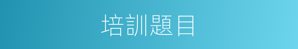 培訓題目的同義詞