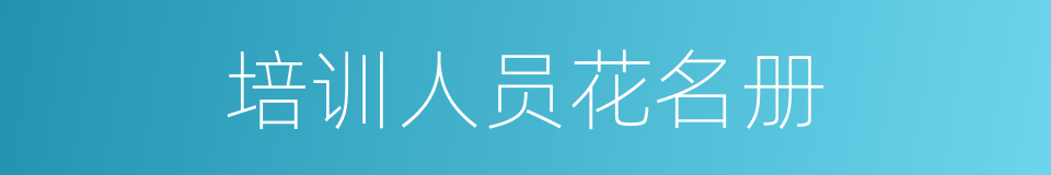 培训人员花名册的同义词