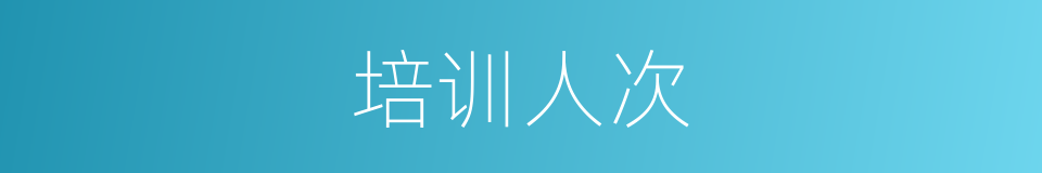 培训人次的同义词